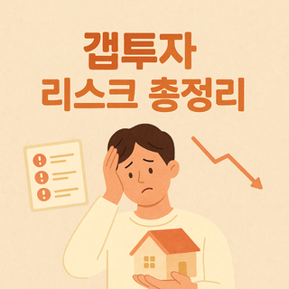 갭투자 리스크 총정리