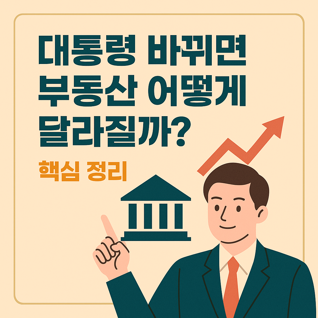 대통령 바뀌면 부동산 어떻게 달라질까? 핵심 정리